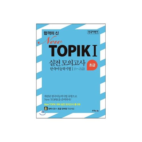 Test d'entraînement TOPIK 1 Niveau débutant 1-2 