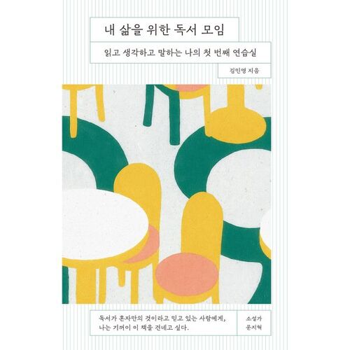 내 삶을 위한 독서 모임