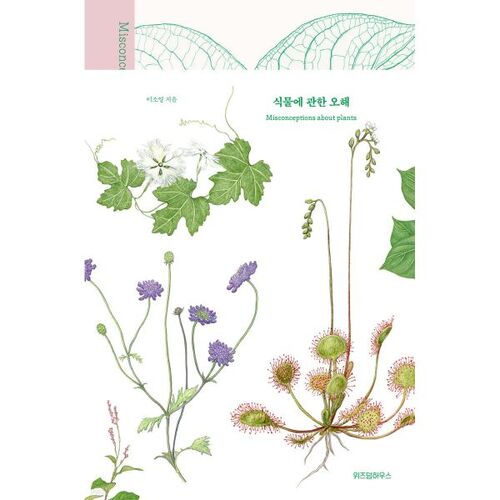 Idées fausses sur les plantes 