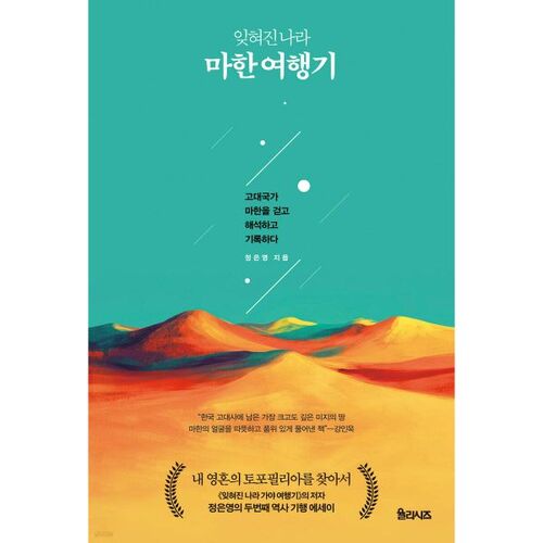 Récit de voyage au pays oublié de Mahan 