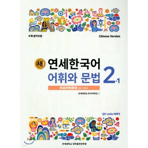 New Yonsei Korean Vocabulary and Grammar 2-1 Chinese 