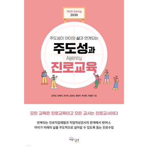 주도성과 진로교육