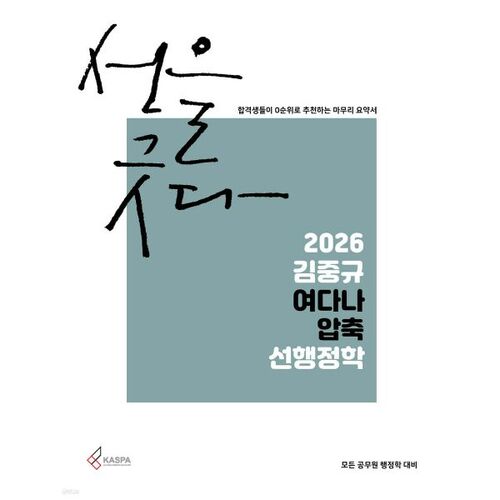 2026 김중규 여다나 압축 선행정학