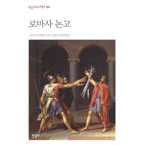 Discourse on Roman History 