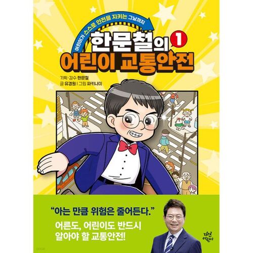 Han Moon-cheol's Children's Traffic Safety 1 
