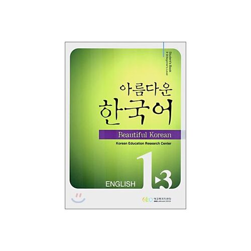 아름다운 한국어 1-3 ENGLISH Student's book