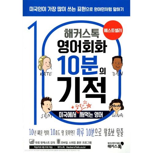 Conversation en anglais avec Hackerstalk : Le miracle des 10 minutes : L’anglais utile aux États-Unis en ce moment 
