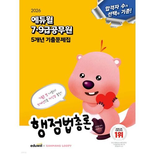 Questions d'examen de la fonction publique Eduwill 2026 (niveaux 7 et 9) - Droit administratif général (période de 5 ans) 