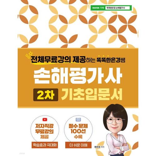Évaluateur de pertes pour enseignants de Smart Eun-kyung - 2e introduction 