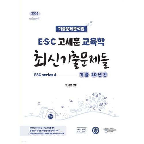 Série de questions d'examens antérieurs les plus récentes de l'ESC Ko Se-hoon Education (2026) 