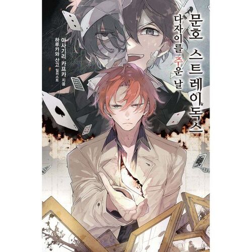 Novel Bungou Stray Dogs 8 