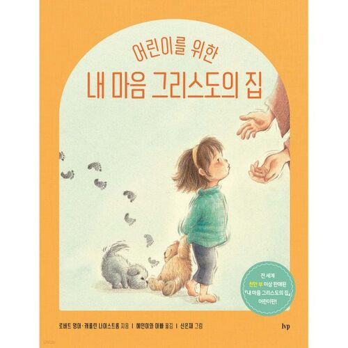 어린이를 위한 내 마음 그리스도의 집