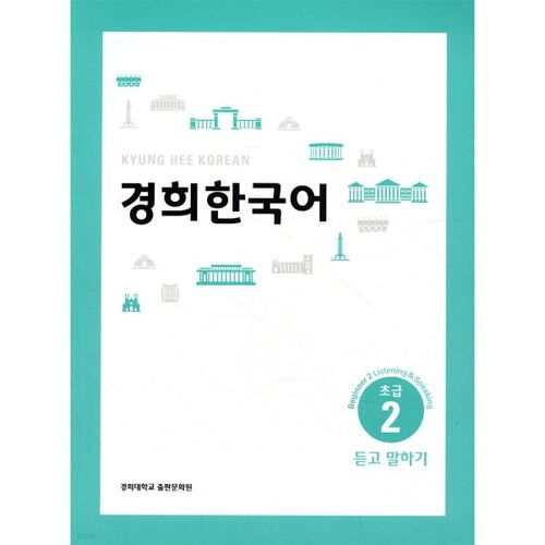 Kyunghee Korean Beginner 2 Listening and Speaking (ENGLISH VERSION) 