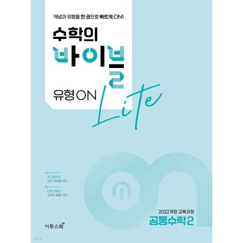 Bible des mathématiques Type ON Lumière Mathématiques communes 2 (pour 2026) 