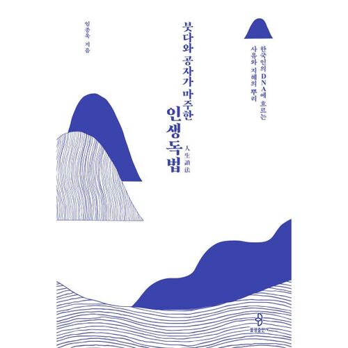 붓다와 공자가 마주한 인생독법