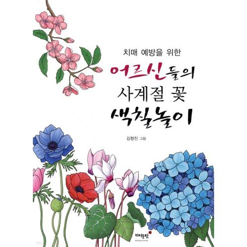 Four Seasons Flower Coloring Book for Seniors to Prevent Dementia 