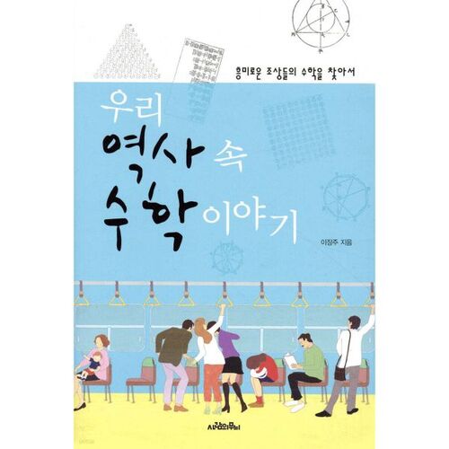 Histoires mathématiques dans notre histoire 