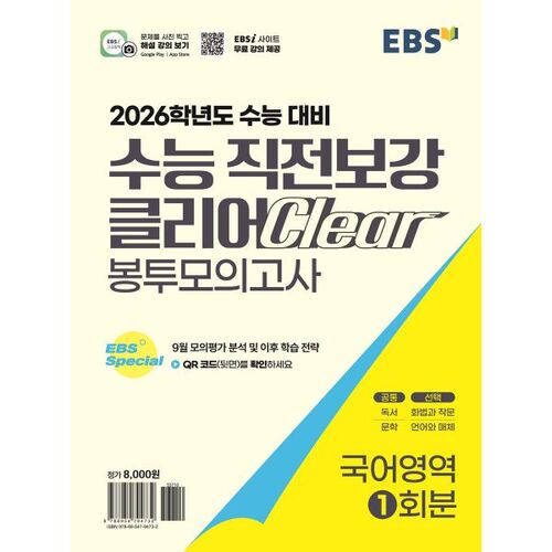 EBS College Scholastic Ability Test (CSAT) Pre-Test Clear Envelope Mock Test (Korean Language) (2025) 