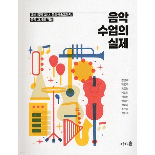 La réalité des cours de musique 