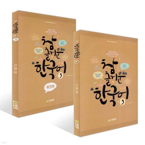 Ensemble Really Fun Korean 3 + Really Fun Korean 3 Workbook 