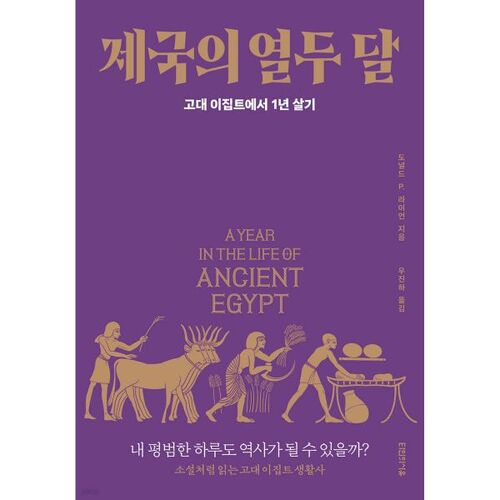 Les douze mois de l'Empire 