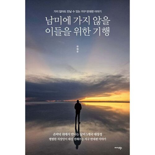 Un récit de voyage pour ceux qui ne veulent pas aller en Amérique du Sud 