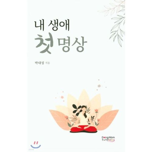 Ma première méditation de ma vie 