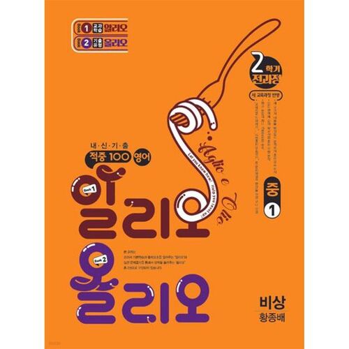 Hit 100 English Alio Olio Past Exam Questions, 2nd Semester, Full Course, 1st Grade, Emergency (Hwang Jong-bae) (2025) 