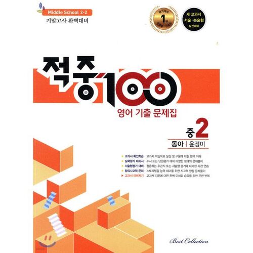 100 Hits English Past Exam Book, Second Semester Final Exam, 2nd Grade, Dong-A Yoon Jeong-mi (for 2025) 