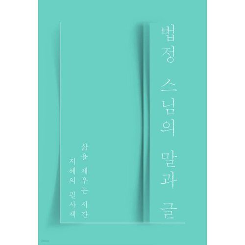 법정 스님의 말과 글