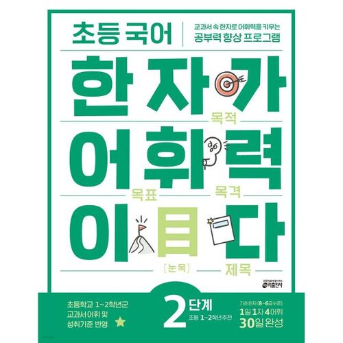 Elementary Korean Chinese Character Vocabulary Level 2: Recommended for 1st and 2nd graders 