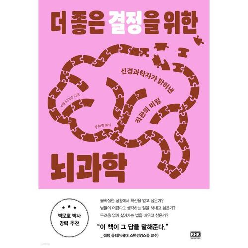 더 좋은 결정을 위한 뇌과학