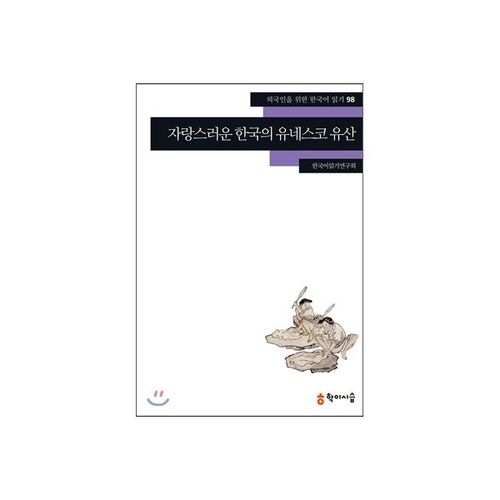 Le fier patrimoine de la Corée inscrit au patrimoine mondial de l'UNESCO 