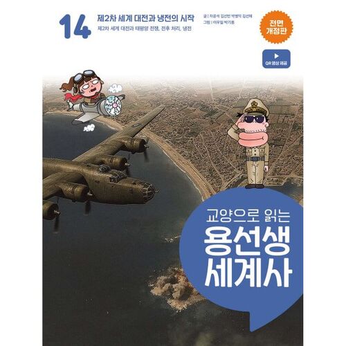 Reading World History with Yongseonsaeng as a Liberal Arts Course, Volume 14 
