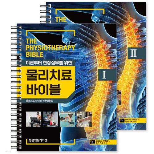 1 à 2 exemplaires de manuels de physiothérapie 