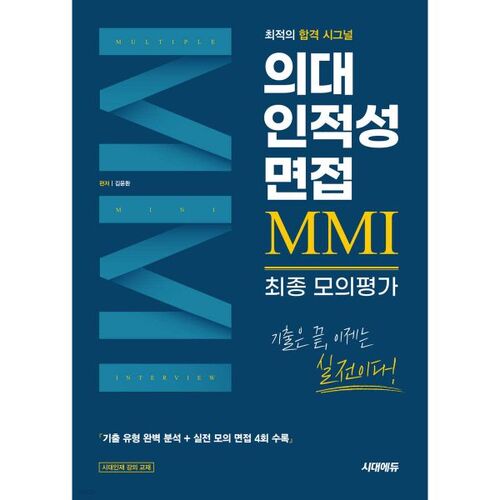 Test d'aptitude en faculté de médecine, entretien, évaluation finale simulée MMI 