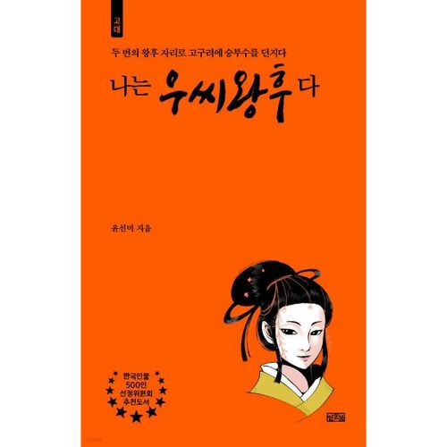 Je suis la reine Woo 