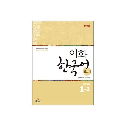 이화 한국어 참고서 1-2 일본어판