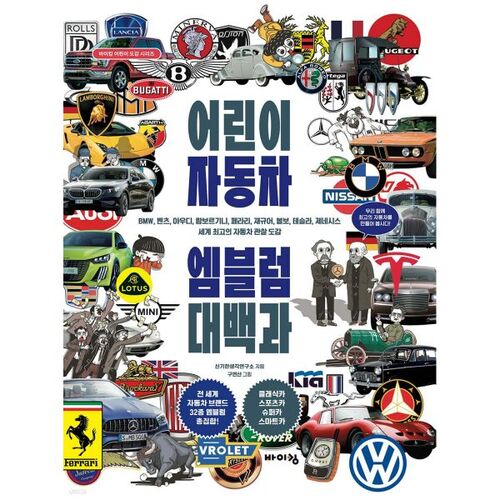 Children's Car Emblem Encyclopedia 