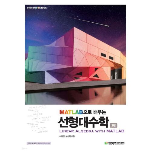 Apprendre l'algèbre linéaire avec MATLAB 