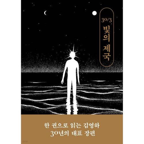 Empire of Light (Kim Young-ha's 30th Anniversary Special Edition) 