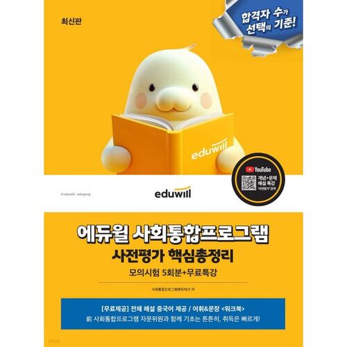 Programme d'intégration sociale Eduwill - Résumé des points clés de la préévaluation : 5 examens blancs + conférence spéciale gratuite 