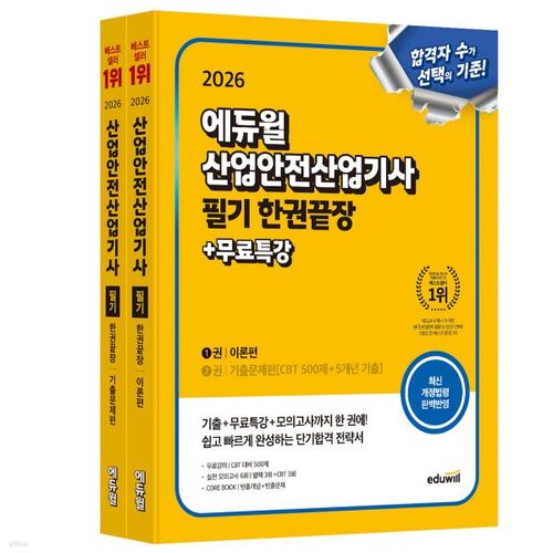 Examen écrit d'ingénieur en sécurité industrielle Eduwill 2026 : Tout en un seul livre [Théorie + Questions antérieures] 