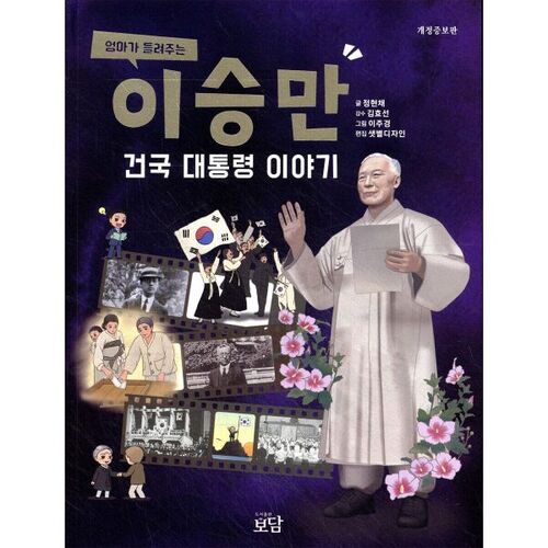 L'histoire du président Syngman Rhee, racontée par sa mère 