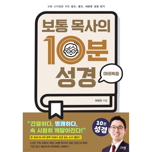 The Ordinary Pastor's 10-Minute Bible: Matthew 