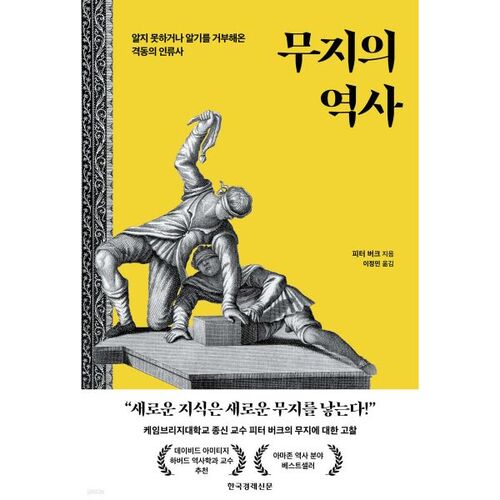 Histoire de l'ignorance 