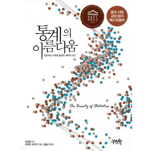 La beauté des statistiques 