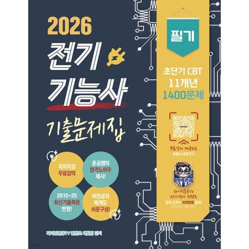 Examen écrit d'ingénieur électricien 2026 (examen informatisé de courte durée sur 11 ans) - 1 400 questions 