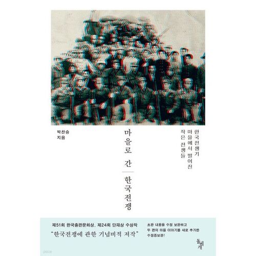 La guerre de Corée qui est allée au village 