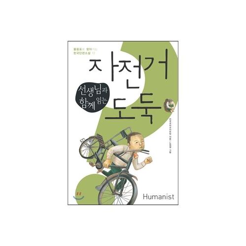 Lire Le voleur de bicyclette avec un professeur 